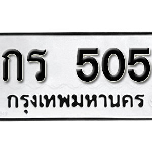 ทะเบียนรถ 505 – กร 505 ป้ายทะเบียนรถเลขมงคล ให้โชค จากกรมขนส่ง