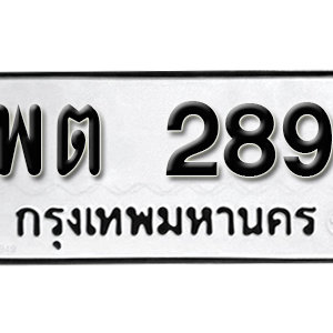 ทะเบียนรถ 289  ทะเบียนสวย 289  – พต 289  ทะเบียนมงคล ( รับจองทะเบียน 289 ) จากกรมขนส่ง