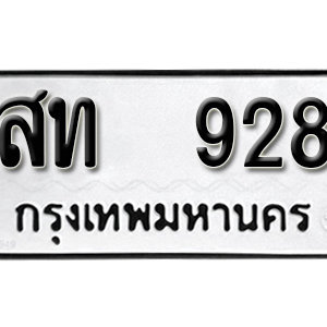 ทะเบียนรถ 928  ทะเบียนสวย 928  – สท 928  ทะเบียนมงคล ( รับจองทะเบียน 928 ) จากกรมขนส่ง