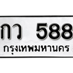 ทะเบียนรถ 588  ทะเบียนสวย 588  – กว 588  ทะเบียนมงคล ( รับจองทะเบียน 588 ) จากกรมขนส่ง