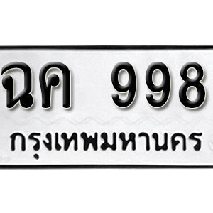 ทะเบียนรถ 998  ทะเบียนสวย 998  – ฉค 998  ทะเบียนมงคล ( รับจองทะเบียน 998 ) จากกรมขนส่ง