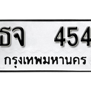 ทะเบียนรถ 454  ทะเบียนสวย 454  – ธจ 454  ทะเบียนมงคล ( รับจองทะเบียน 454 ) จากกรมขนส่ง