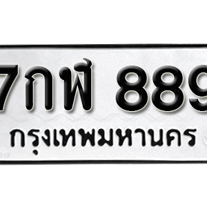 ทะเบียนรถ 889  ทะเบียนสวย 889  – 7กฬ 889  ทะเบียนมงคล ( รับจองทะเบียน 889 ) จากกรมขนส่ง