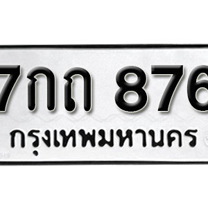 ทะเบียนรถ 876  ทะเบียนสวย 876  – 7กถ 876 ทะเบียนมงคล ( รับจองทะเบียน 876 ) จากกรมขนส่ง