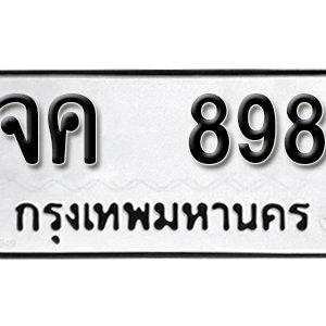 ทะเบียนรถ 898  ทะเบียนสวย 898  – จค 898 ทะเบียนมงคล ( รับจองทะเบียน 898 ) จากกรมขนส่ง