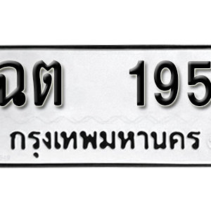 ทะเบียนรถ 195  ทะเบียนสวย 195  – ฉต 195  ทะเบียนมงคล ( รับจองทะเบียน 195 ) จากกรมขนส่ง