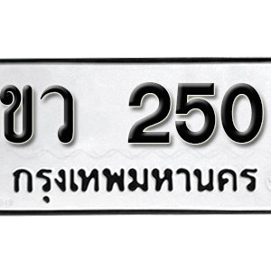 ทะเบียนรถ 250  ทะเบียนสวย 250  – ขว 250  ทะเบียนมงคล ( รับจองทะเบียน 250 ) จากกรมขนส่ง