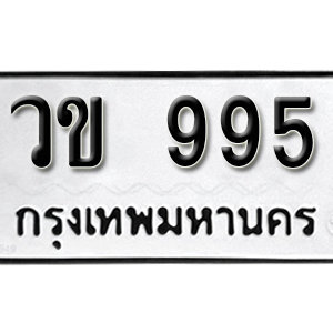 ทะเบียนรถ 995  ทะเบียนสวย 995  – วข 995  ทะเบียนมงคล ( รับจองทะเบียน 995 ) จากกรมขนส่ง