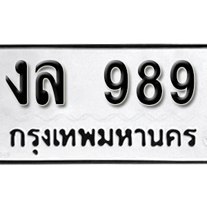 ทะเบียนรถ 989  ทะเบียนสวย 989  – งล 989  ทะเบียนมงคล ( รับจองทะเบียน 989 ) จากกรมขนส่ง