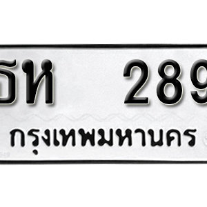 ทะเบียนรถ 289  ทะเบียนสวย 289  – ธห 289  ทะเบียนมงคล ( รับจองทะเบียน 289 ) จากกรมขนส่ง