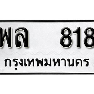 ทะเบียนรถ 818  ทะเบียนสวย 818  – พล 818  ทะเบียนมงคล ( รับจองทะเบียน 818 ) จากกรมขนส่ง