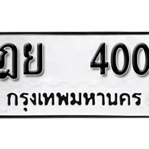 ทะเบียนรถ 400  ทะเบียนสวย 400  – ฎย 400  ทะเบียนมงคล ( รับจองทะเบียน 400 ) จากกรมขนส่ง