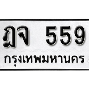 ทะเบียนรถ 559 ทะเบียนมงคล เลขให้โชค  - ฎจ 559 จากกรมขนส่ง