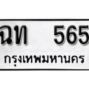 ทะเบียนรถ 565 ทะเบียนมงคล เลขให้โชค  - ฉท 565 จากกรมขนส่ง