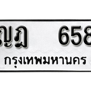 ทะเบียนรถ 658 ทะเบียนมงคล เลขให้โชค  - ญฎ 658 จากกรมขนส่ง