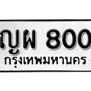 ทะเบียนรถ 800 ทะเบียนมงคล เลขให้โชค  - ญผ 800 จากกรมขนส่ง