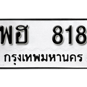 ทะเบียนรถ 818 ทะเบียนมงคล เลขให้โชค  - พฮ 818 จากกรมขนส่ง