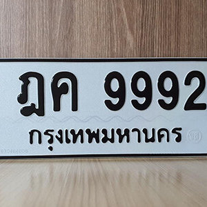 ทะเบียนรถ 9992 ทะเบียนเลขมงคล เลขให้โชค  - ฎค 9992 จากกรมขนส่ง