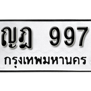 ทะเบียนรถ 997 ทะเบียนเลขมงคล เลขให้โชค  - ญฎ 997 จากกรมขนส่ง