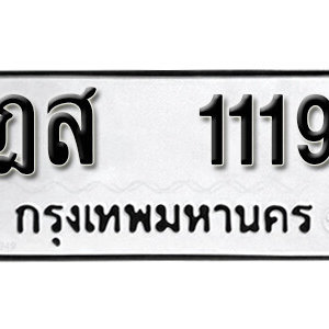 ทะเบียนรถ 1119 ทะเบียนเลขมงคล เลขให้โชค  - ฎส 1119 จากกรมขนส่ง