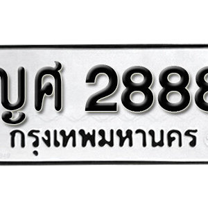 ทะเบียนรถ 2888  ทะเบียนเลขมงคล เลขให้โชค  - ญศ 2888 จากกรมขนส่ง