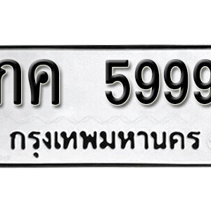 ทะเบียนรถ 5999 ทะเบียนรถมงคล เลขให้โชค  - กค 5999 จากกรมขนส่ง