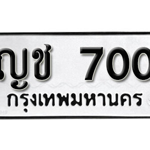 ทะเบียนรถ 700 ทะเบียนรถมงคล เลขให้โชค  - ญช 700 จากกรมขนส่ง