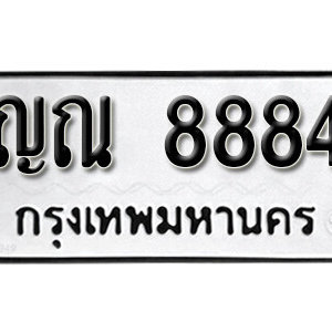 ทะเบียนรถ 8884 ทะเบียนรถมงคล เลขให้โชค  - ญณ 8884 จากกรมขนส่ง