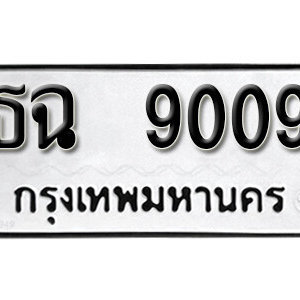 ทะเบียนรถ 9009 ทะเบียนรถมงคล เลขให้โชค  - ธฉ 9009 จากกรมขนส่ง