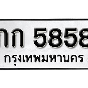 ทะเบียน 5858  –  กก 5858 ทะเบียนมงคล เลขสวย จากกรมขนส่ง