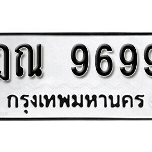 ทะเบียนรถ 9699 ทะเบียนรถมงคล เลขให้โชค  - ฎณ 9699 จากกรมขนส่ง