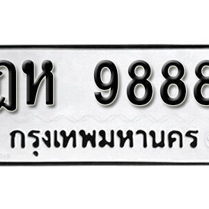 ทะเบียนรถ 9888 ทะเบียนรถมงคล เลขให้โชค  - ฎห 9888 จากกรมขนส่ง