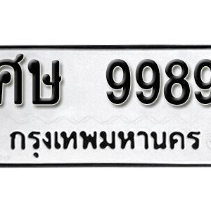 ทะเบียนรถ 9989 ทะเบียนรถมงคล เลขให้โชค  - ศษ 9989  จากกรมขนส่ง