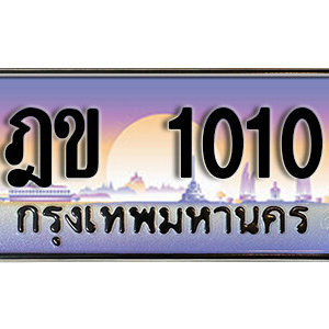 ทะเบียนรถ 1010 เลขประมูล ทะเบียนสวย  - ฎข 1010  จากกรมขนส่ง