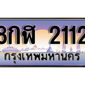 ทะเบียนรถ 2112 เลขประมูล ทะเบียนสวย  - 8กฬ 2112 จากกรมขนส่ง