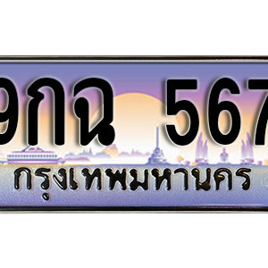 ทะเบียนรถ 567 เลขประมูล ทะเบียนสวย  - 9กฉ  567 จากกรมขนส่ง