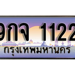 ทะเบียนมงคล 1122 ทะเบียนรถ 1122  –  9กจ 1122 ทะเบียนสวย พร้อมส่งมอบ จากกรมขนส่ง