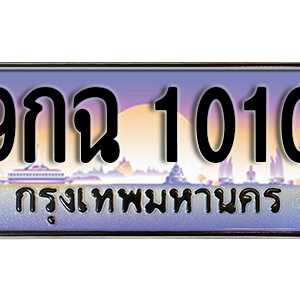 ทะเบียนรถ 1010 เลขประมูล ทะเบียนสวย  - 9กฉ  1010  จากกรมขนส่ง