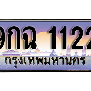 ทะเบียนรถ 1122 เลขประมูล ทะเบียนสวย - 9กฉ 1122 จากกรมขนส่ง