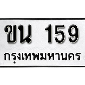 ทะเบียน 159 ทะเบียนรถ 159 – ขน 159 ทะเบียนมงคลเลขสวยจากกรมขนส่ง