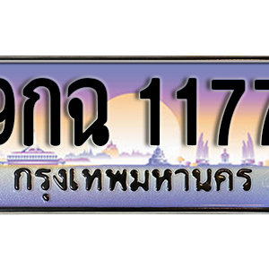 ทะเบียนรถ 1177 เลขประมูล ทะเบียนสวย - 9กฉ 1177 จากกรมขนส่ง