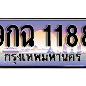 ทะเบียนรถ 1188 เลขประมูล ทะเบียนสวย - 9กฉ 1188 จากกรมขนส่ง