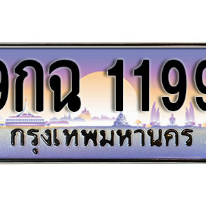 ทะเบียนรถ 1199 เลขประมูล ทะเบียนสวย - 9กฉ 1199 จากกรมขนส่ง