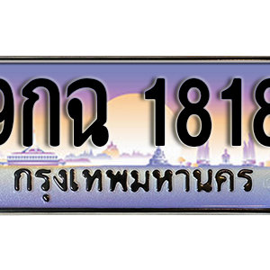 ทะเบียนรถ 1818 เลขประมูล ทะเบียนสวย - 9กฉ 1818 จากกรมขนส่ง