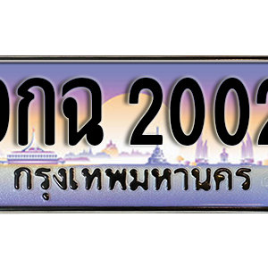 ทะเบียนรถ 2002 เลขประมูล ทะเบียนสวย - 9กฉ 2002 จากกรมขนส่ง