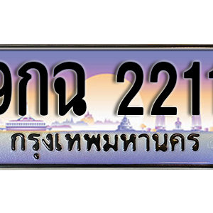 ทะเบียนรถ 2211 เลขประมูล ทะเบียนสวย - 9กฉ 2211 จากกรมขนส่ง