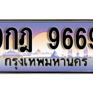 ทะเบียนมงคล 9669 ทะเบียนรถ 9669  –  9กฎ 9669 ทะเบียนสวย พร้อมส่งมอบ จากกรมขนส่ง