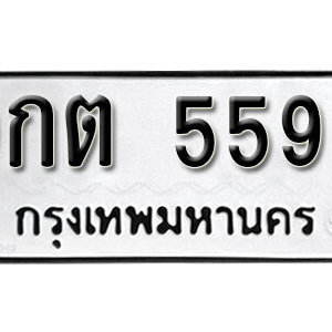 ป้ายทะเบียน 5595 ทะเบียนรถ 5595 – 9กต 5595 ทะเบียนมงคลเลขสวยจากกรมขนส่ง