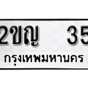 ป้ายทะเบียน 35 ทะเบียนรถ 35 – 2ขญ 35 ทะเบียนมงคลเลขสวยจากกรมขนส่ง