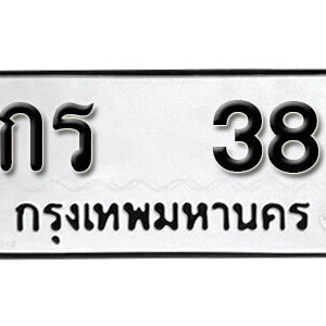 ป้ายทะเบียน 38 ทะเบียนรถ 38 – กร 38 ทะเบียนมงคลเลขสวยจากกรมขนส่ง